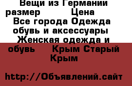 Вещи из Германии размер 36-38 › Цена ­ 700 - Все города Одежда, обувь и аксессуары » Женская одежда и обувь   . Крым,Старый Крым